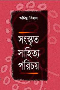 SANASKRITA SAHITYA PARICHAY